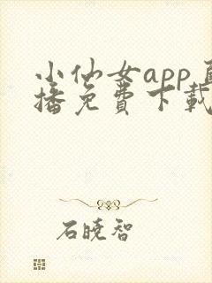 小仙女app直播免费下载