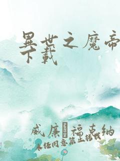 异世之魔帝邪尊下载