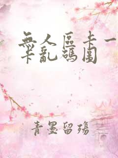 无人区卡一卡二卡乱码图