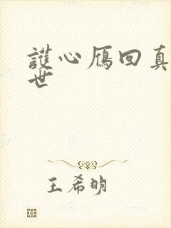 护心雁回真实身世