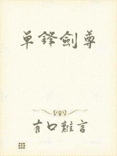 单锋剑尊