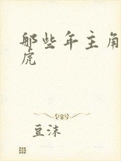 那些年主角贾二虎