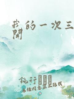 我的一次三门齐开