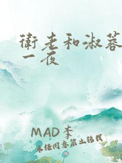 卫老和淑蓉销魂一夜