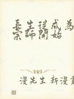 长生从成为符篆宗师开始