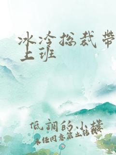 冰冷总裁带玉势上班