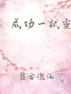 成功一试灵