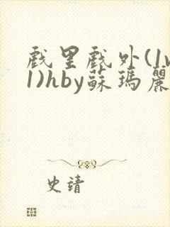 戏里戏外(1v1)hby苏玛丽