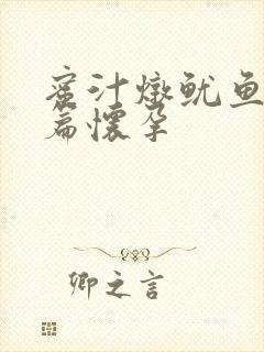 蜜汁炖鱿鱼番外篇怀孕