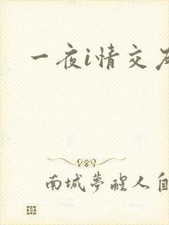 一夜i情交友