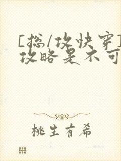 [总/攻快穿]攻略是不可能攻略的