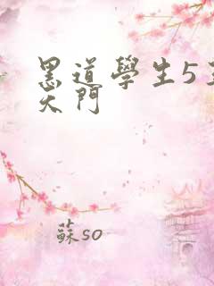 黑道学生5王者天门
