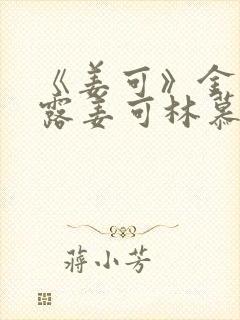 《姜可》金银花露姜可林慕