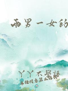 两男一女的小说