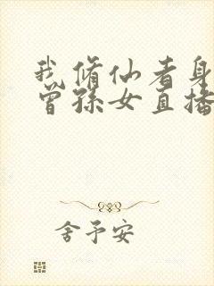 我修仙者身份被曾孙女直播曝光了