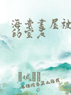 海棠书屋被喂饱的室友