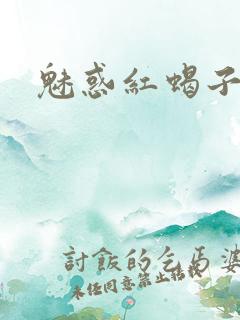 魅惑红蝎子