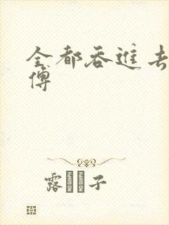 全都吞进去了师傅