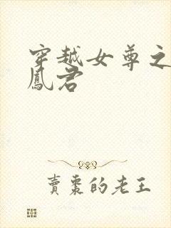 穿越女尊之吾为凤君