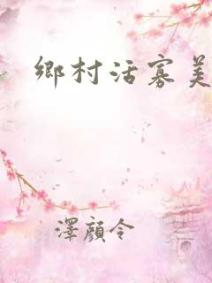 乡村活寡美人沟
