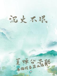 沉火不眠