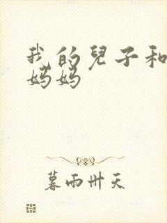 我的儿子和他的妈妈