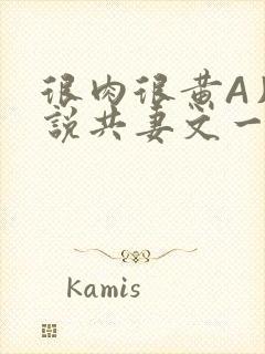 很肉很黄A片小说共妻文一嫁三夫