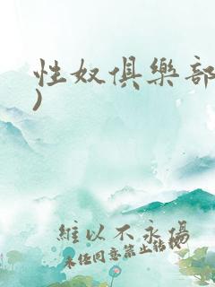 性奴俱乐部(上)