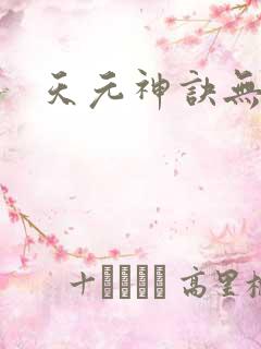 天元神诀无弹窗
