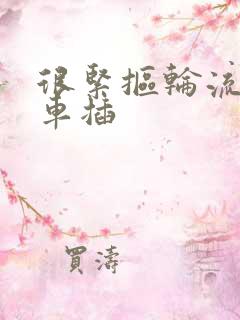 很紧抠轮流公交车插