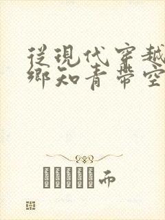 从现代穿越成下乡知青带空间