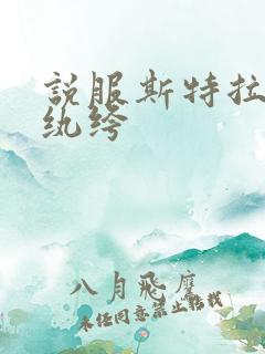 说服斯特拉瑞斯纨绔