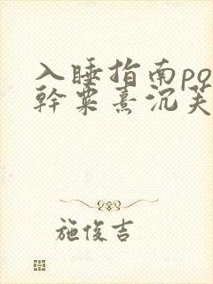 入睡指南po高干粟熹沉芙全文