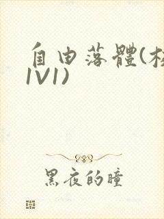 自由落体(校园1V1)