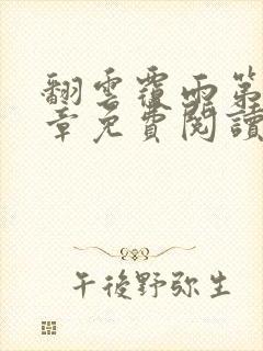 翻云覆雨第26章免费阅读全文