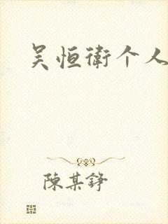 吴恒卫个人资料