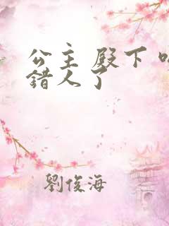 公主 殿下 吻错人了