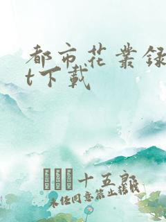 都市花丛录txt下载