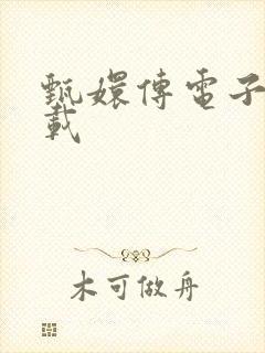 甄嬛传电子书下载