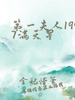 第一夫人1997满天星
