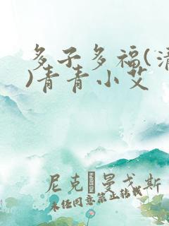 多子多福(清穿)青青小艾