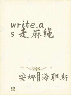 write as 走麻绳