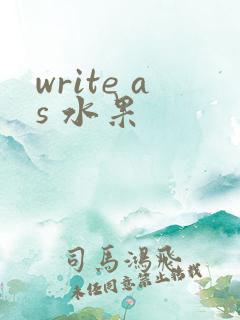 write as 水果
