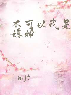 不可以我是你儿媳妇