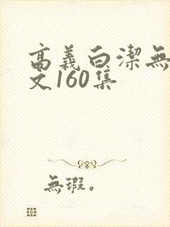 高义白洁无删全文160集