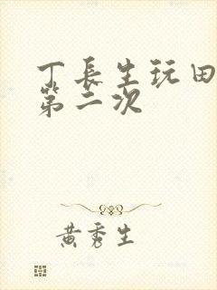 丁长生玩田清茹第二次