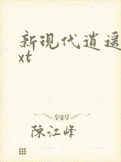 新现代逍遥录txt