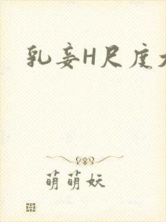 乳妾H尺度大H