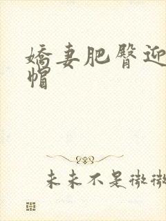 娇妻肥臀迎合绿帽