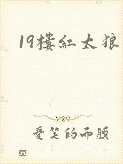 19楼红太狼